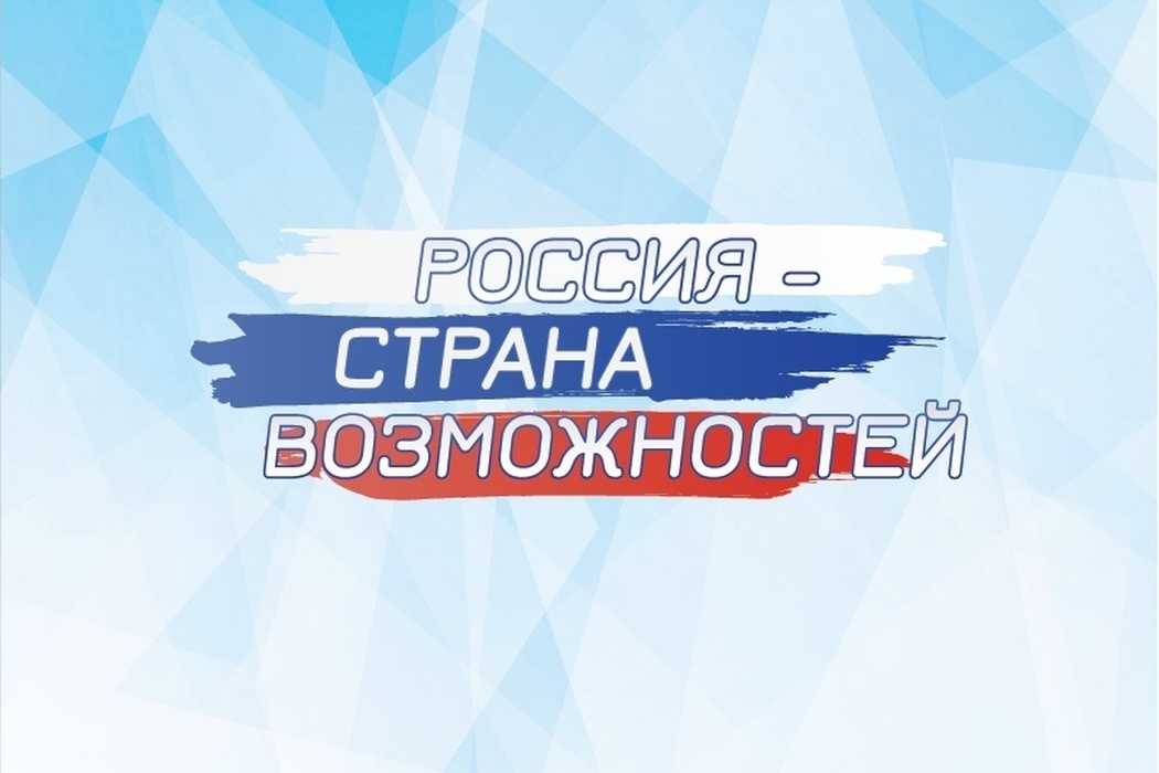 Россия - страна возможностей.