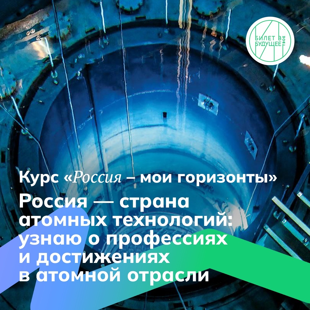 Россия — страна атомных технологий: узнаю о профессиях и достижениях в атомной отрасли.