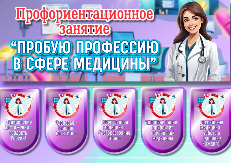 Пробую профессию в сфере медицины.