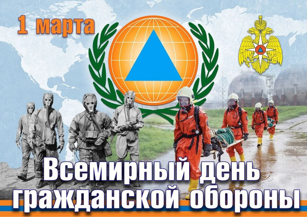1 марта - День гражданской обороны Российской Федерации..