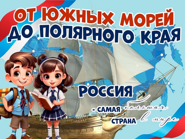 «От южных морей до полярного края».