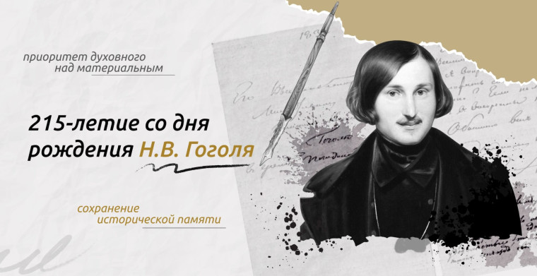 " 215 - летие со дня рождения Н. В.Гоголя".