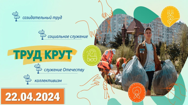 «Труд Крут».