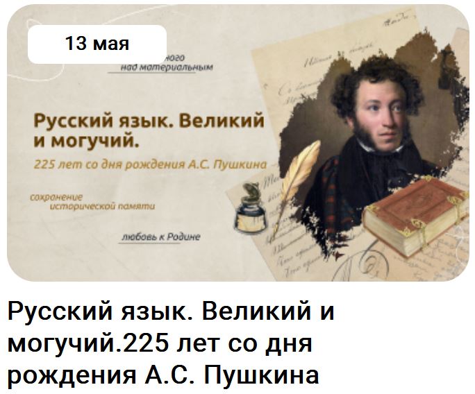 "Русский язык. Великий и могучий. 225 лет со дня рождения А. С. Пушкина».