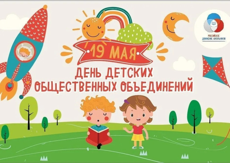"День детских общественных организаций".