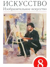 Искусство. Изобразительное искусство
