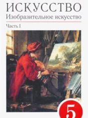 Изобразительное искусство