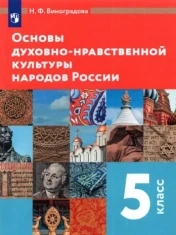 Основы духовно-нравственной культуры народов России