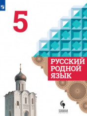 Родной русский язык