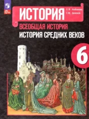 Всеобщая история. История средних веков
