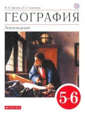 География 5-6