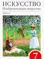Изобразительное искусство