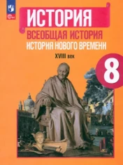 Всеобщая история. История Нового времени
